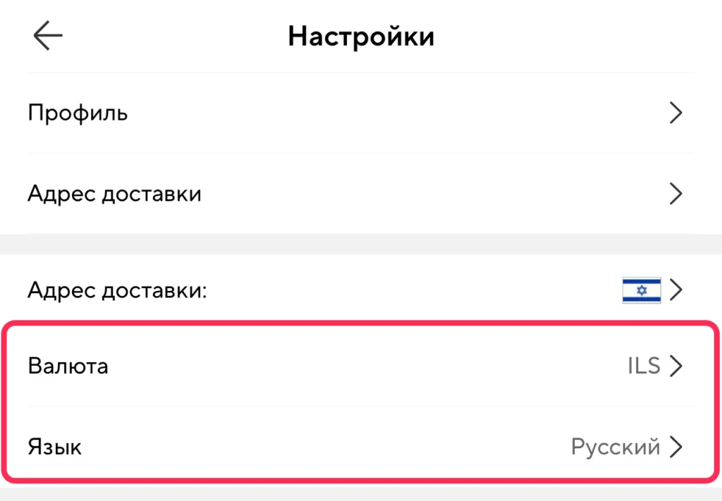 Вибрати російську мову та ціни в шекелях у застосунку AliExpress Вибрати російську мову та ціни в шекелях у застосунку AliExpress