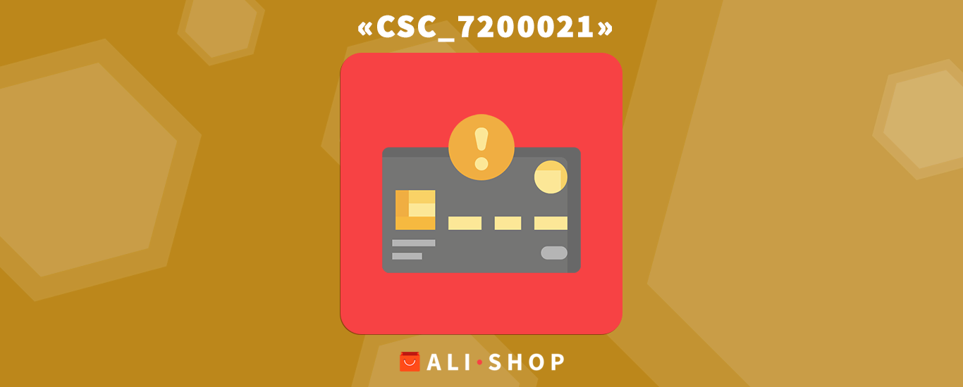 Код помилки CSC_7200021 при оплаті карткою на AliExpress