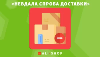 «Неудачная попытка доставки» на AliExpress