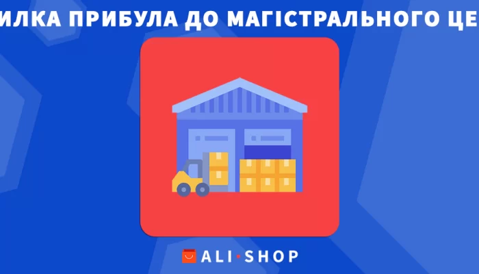 «Посилка прибула до магістрального центру» на AliExpress