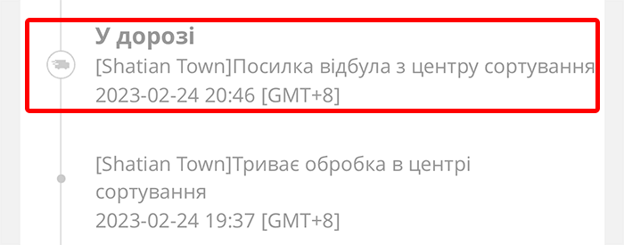 «Посилка відбула з центру сортування» на AliExpress