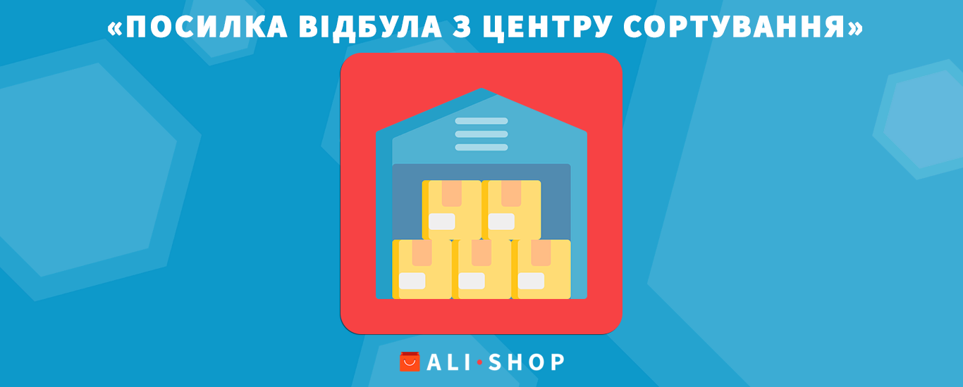 «Посилка відбула з центру сортування» на AliExpress