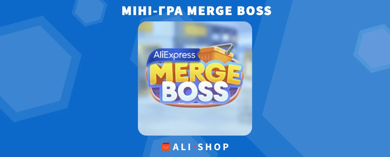 Merge Boss - нова гра в мобільному застосунку AliExpress