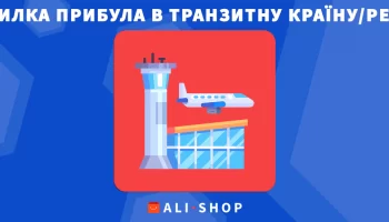 «Посилка прибула в транзитну країну регіон» на AliExpress