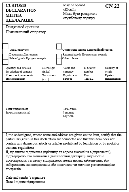 Митна декларація CN22