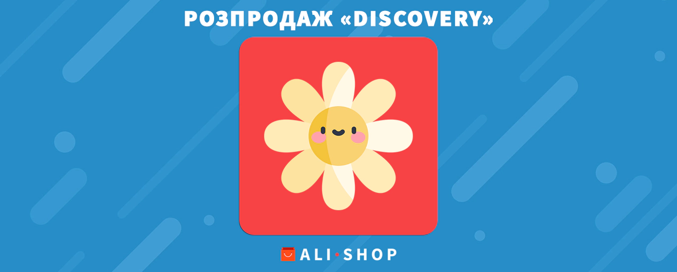 Розпродаж «Discovery - Оновлений стиль життя» на AliExpress