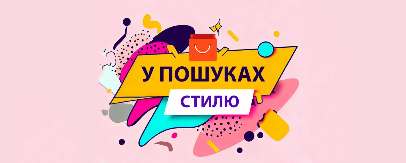 Розпродаж «У пошуках стилю» (Trend Spotting) на AliExpress