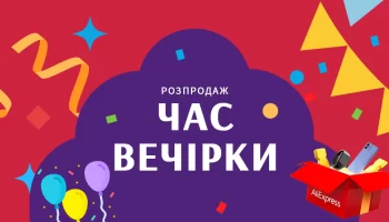 Розпродаж «Час вечірки» (Party Time) на AliExpress