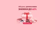 Розпродаж «Даруємо любов» на AliExpress