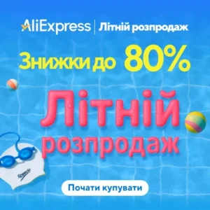 Літній розпродаж на AliExpress