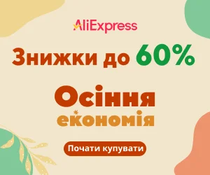 Розпродаж «Осіння економія» на AliExpress