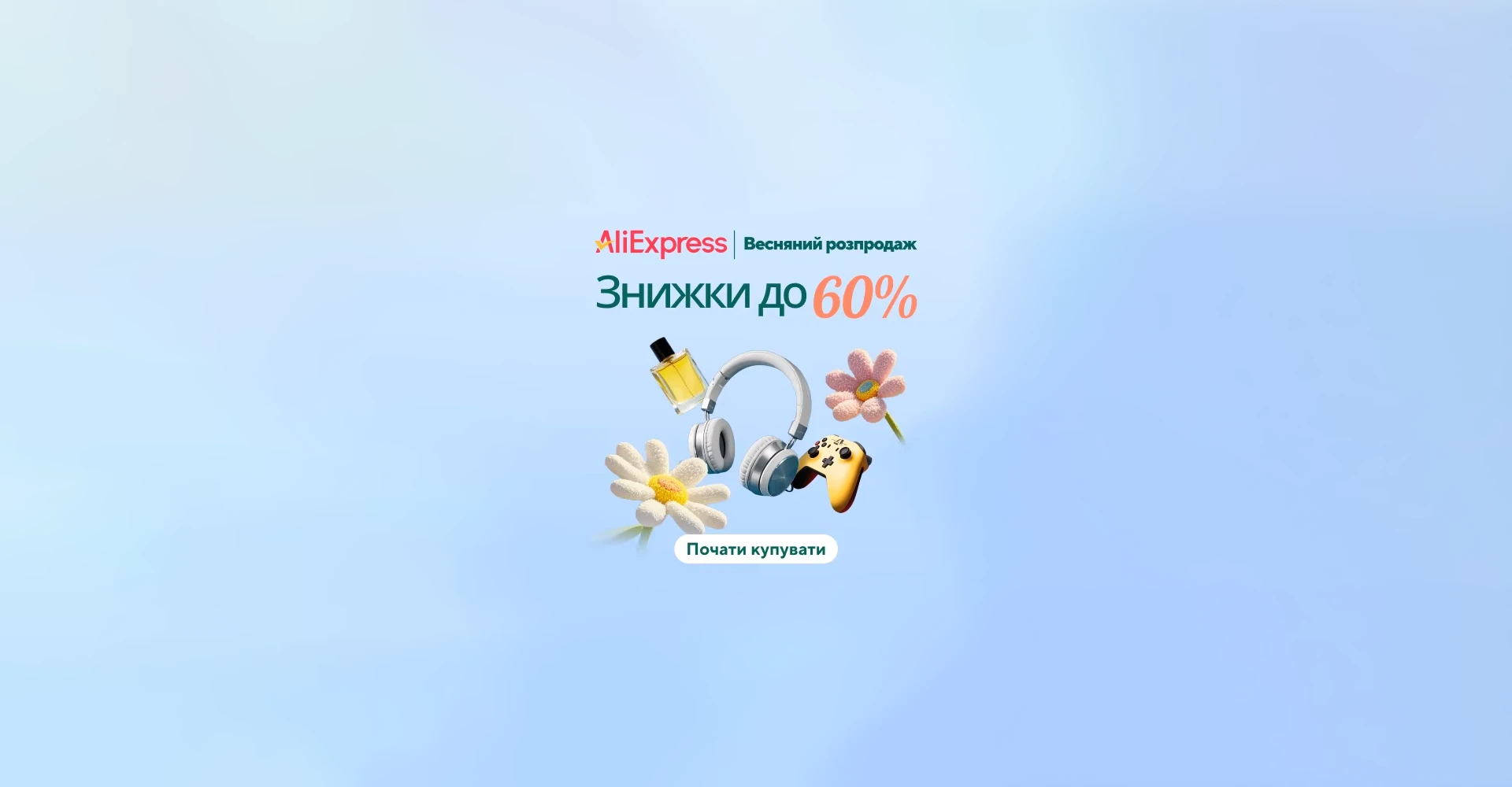 Весняний розпродаж на AliExpress