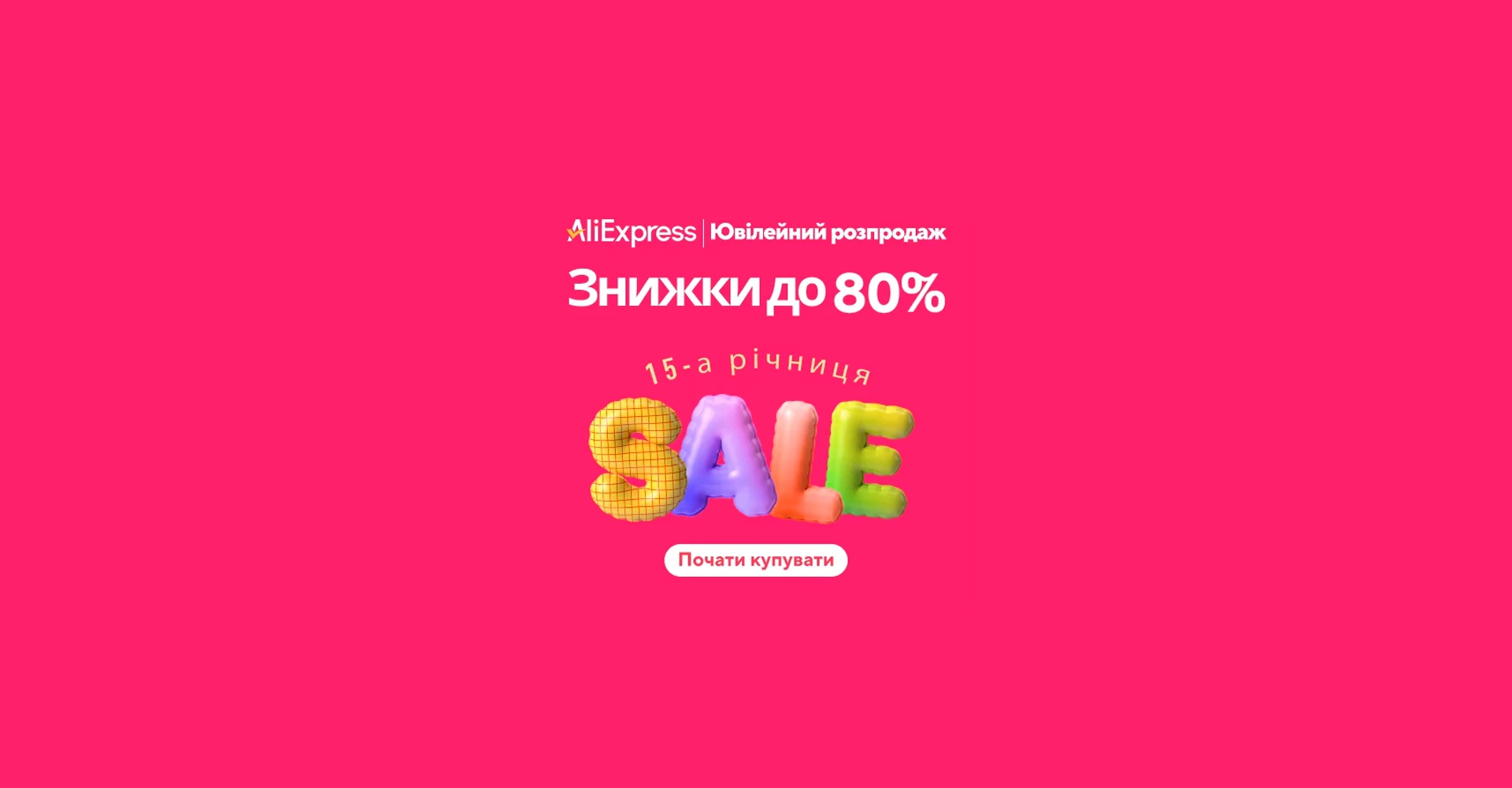 Ювілейний розпродаж (Anniversary Sale) на AliExpress
