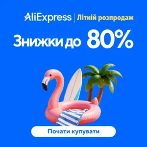 Літній розпродаж на AliExpress