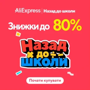 Розпродаж «Назад до школи» на AliExpress