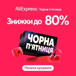 Розпродаж Чорна Пятниця на AliExpress