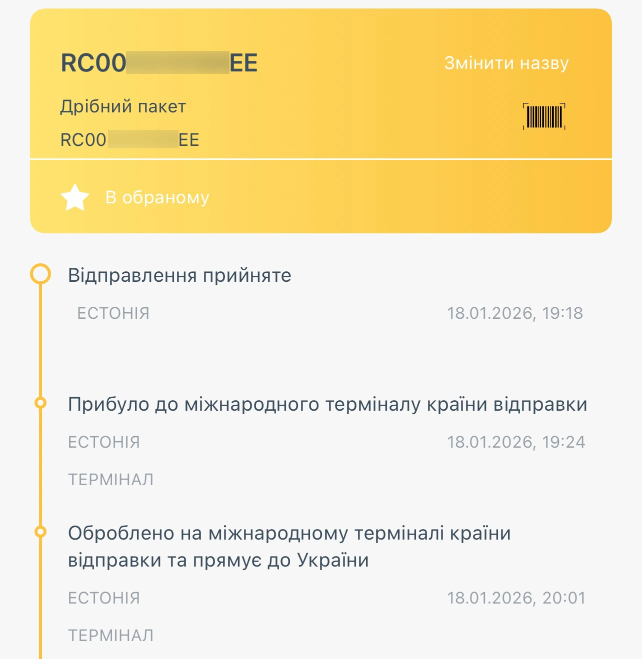 Відстеження посилки RC EE на УкрПошті