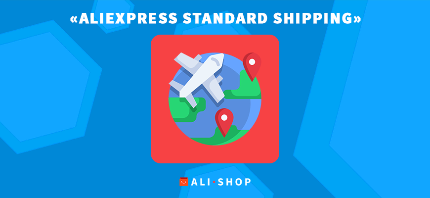 AliExpress Standard Shipping — доставка с трекингом и отслеживание