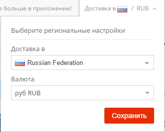 Как настроить сайт Алиэкспресс на русском языке и цены