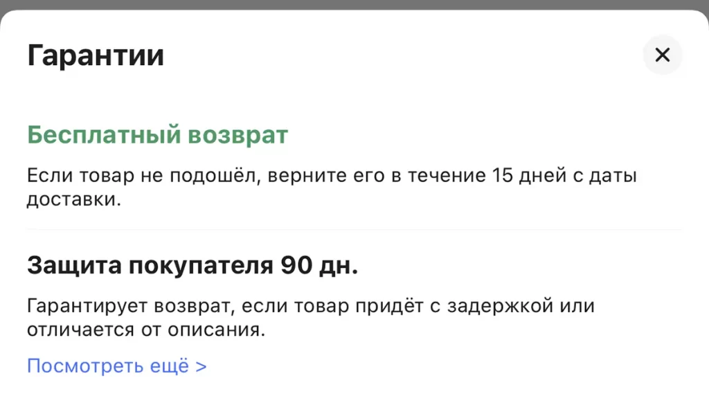 Бесплатный возврат товара в рамках защиты покупателя