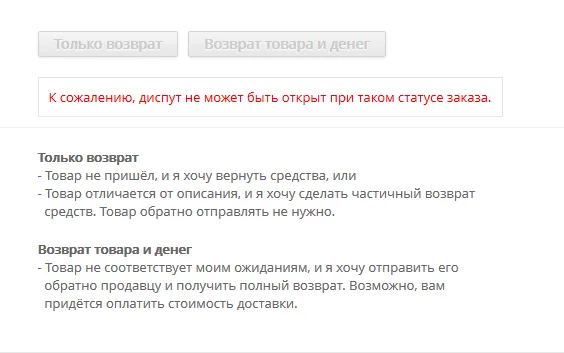 К сожалению, диспут не может быть открыт при таком статусе заказа на Алиэкспресс, что делать?