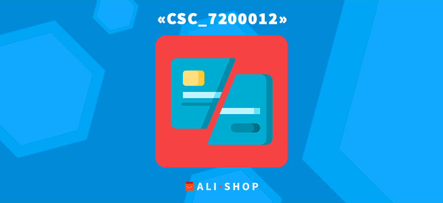 Код ошибки CSC_7200012 при оплате заказа на AliExpress