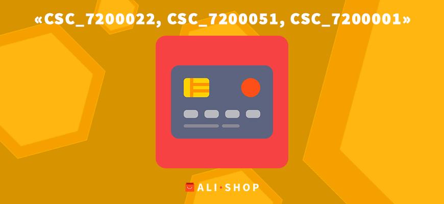 Ошибки CSC_7200022 и CSC_7200051 при оплате картой на AliExpress