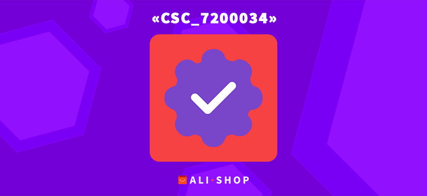 CSC_7200034: ошибка оплаты заказа на AliExpress