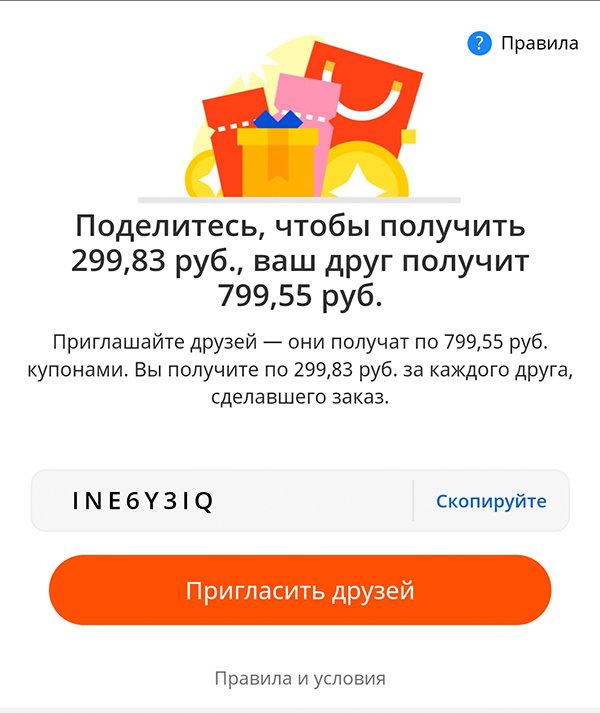 Как работает акция на AliExpress «Пригласить друзей»