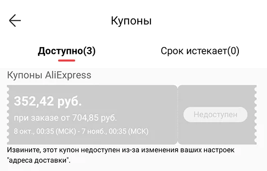 Извините, этот купон недоступен из-за изменения ваших настроек «адреса доставки»