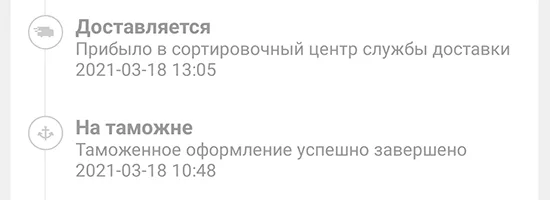 Таможенное оформление успешно завершено Алиэкспресс