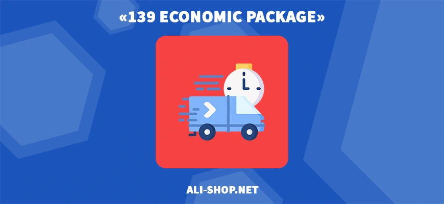 139 ECONOMIC Package — доставка и отслеживание посылок