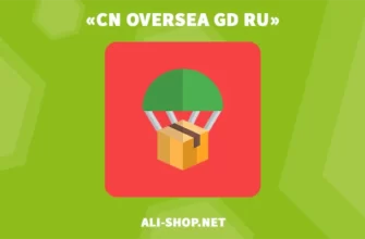 Cn_Oversea_Gd_Ru — Доставка И Отслеживание Посылок С Алиэкспресс
