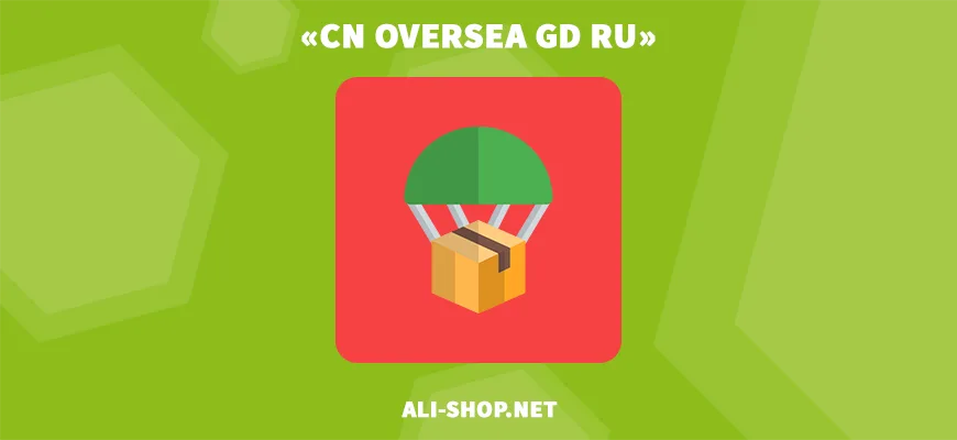 CN_OVERSEA_GD_RU — доставка и отслеживание посылок с Алиэкспресс