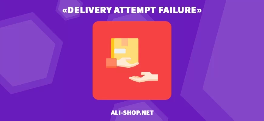 «Delivery Attempt Failure» На Алиэкспресс — Что Значит, Перевод На Русский Язык