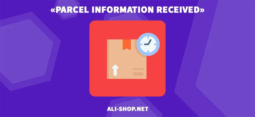 «Parcel information received» на Алиэкспресс — что значит, перевод на русский язык