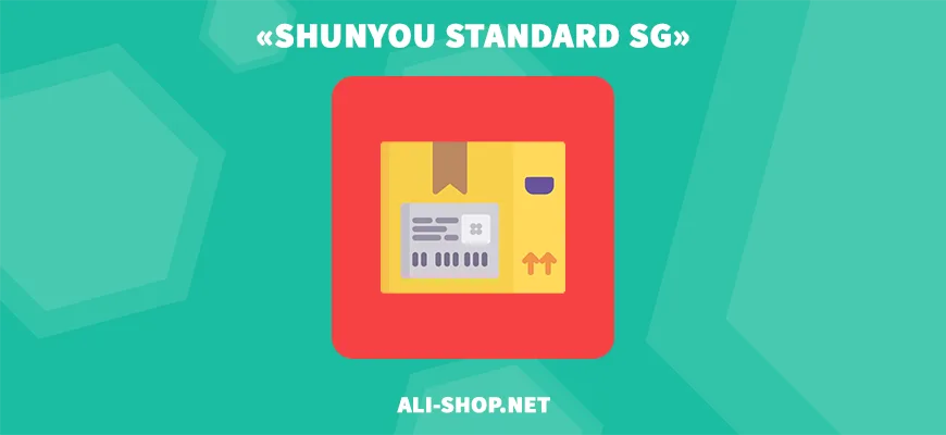 shunyou_standard_sg — доставка с Алиэкспресс и отслеживание посылок