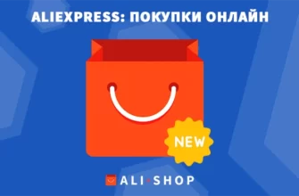 Aliexpress New: Покупки Онлайн - Мобильное Приложение