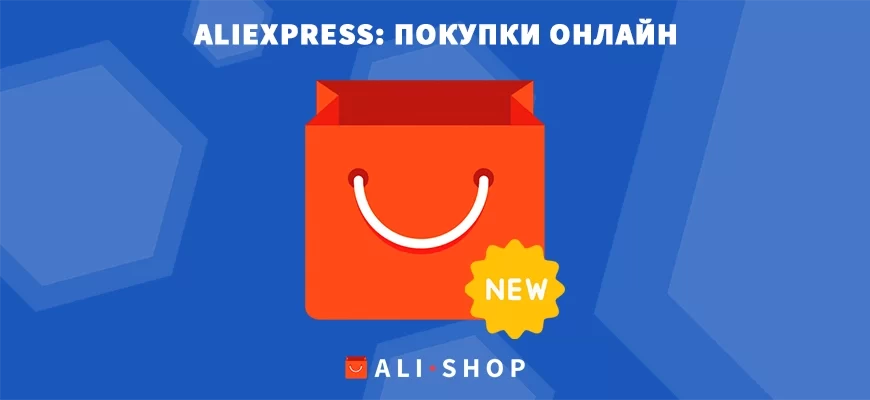 Aliexpress New: Покупки Онлайн - Мобильное Приложение