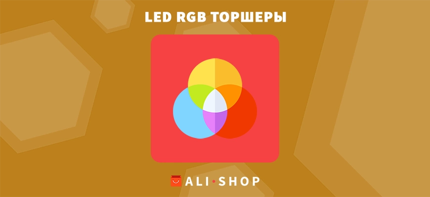 ТОП-10 самых продаваемых LED RGB торшеров с Алиэкспресс