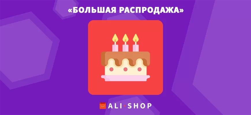 «Большая Распродажа»: 12 Лет Aliexpress — Скидки До 70% С 28 Марта По 2 Апреля 2022