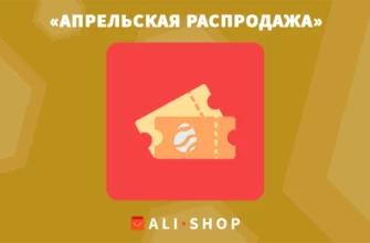 «Апрельская Распродажа» На Aliexpress — Скидки До 70% С 11 По 14 Апреля 2022