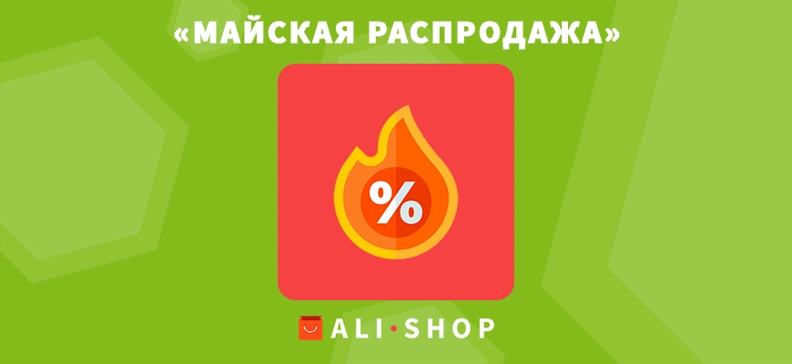 «Майская распродажа» на AliExpress — скидки до 60% с 16 по 21 мая 2022