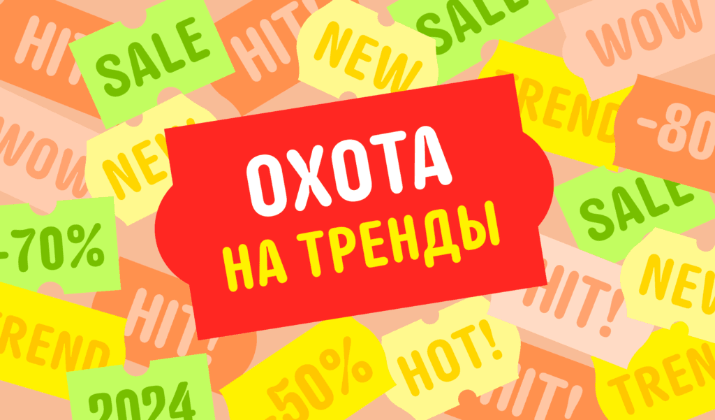 Распродажа «Охота на тренды» на AliExpress