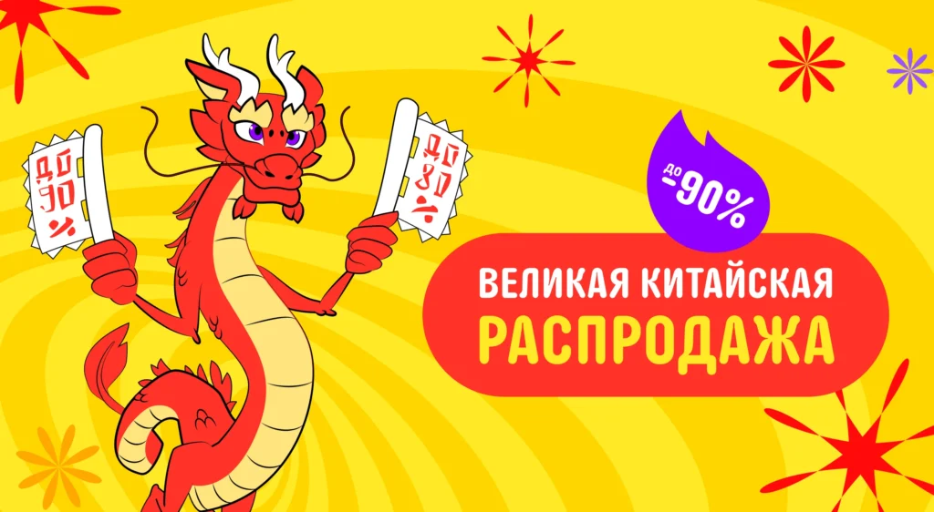 Великая Китайская распродажа на AliExpress