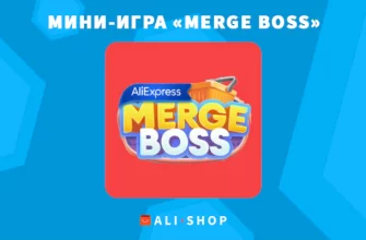 Merge Boss — Мини-Игра В Мобильном Приложении Aliexpress