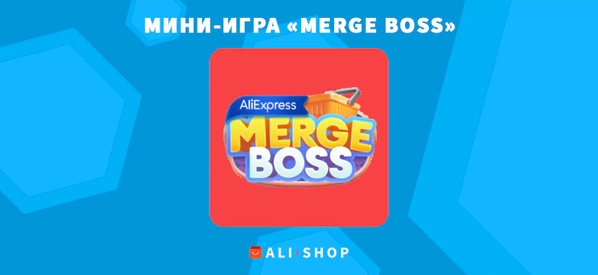 Merge Boss — Мини-Игра В Мобильном Приложении Aliexpress