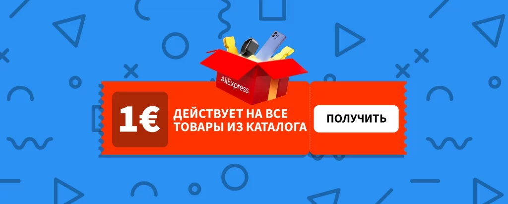 AliExpress неожиданно начал дарить украинцам купоны номиналом в 1€