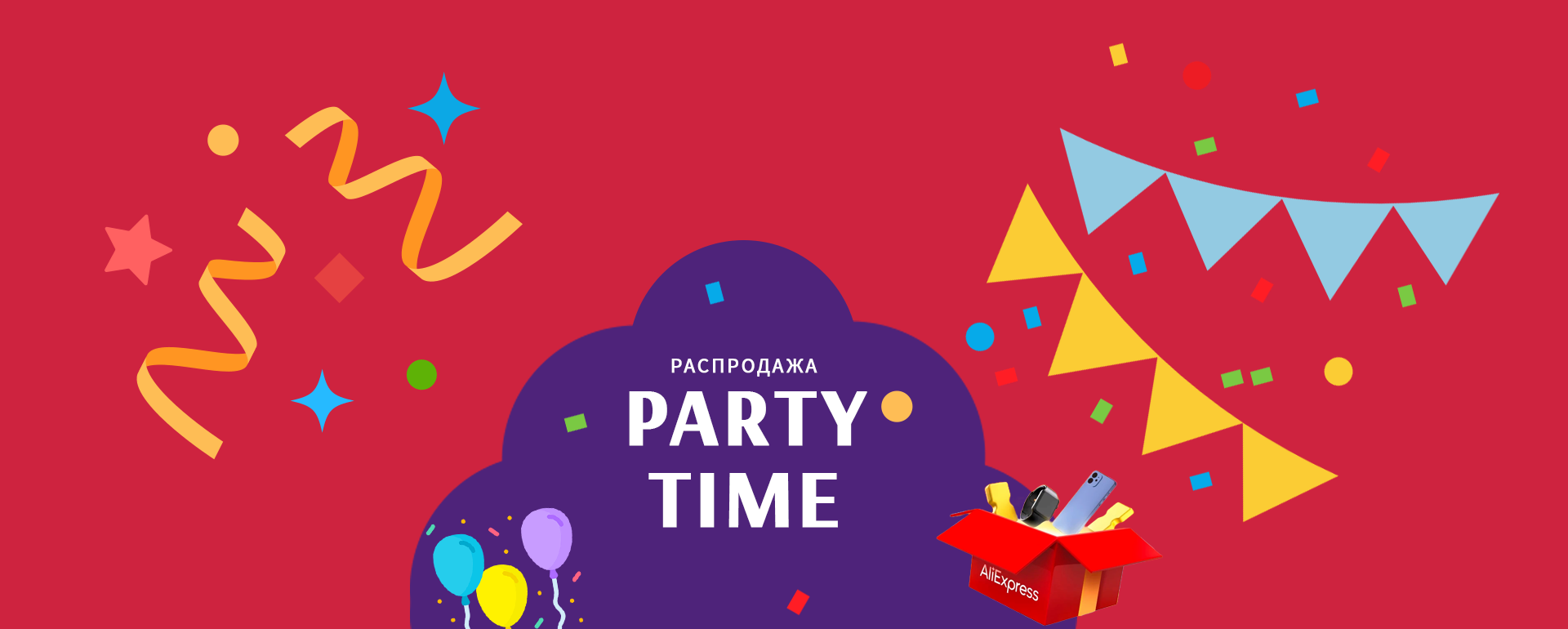 Распродажа «Party Time» на AliExpress