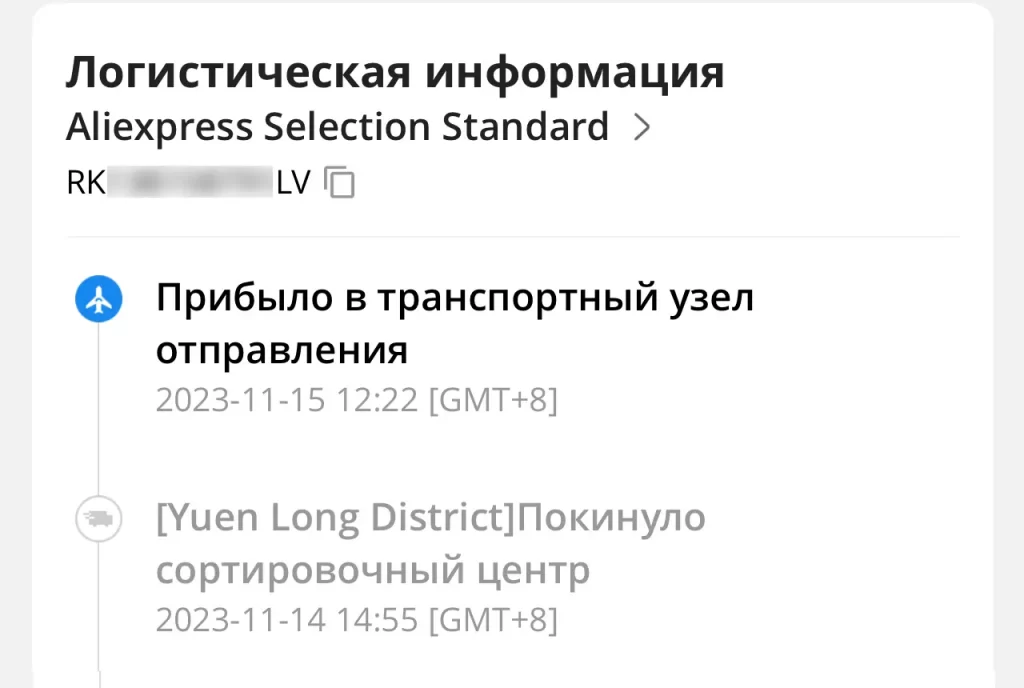 Трек-номер RK-LV на AliExpress: на какую почту придет посылка